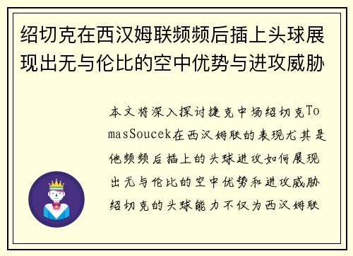 绍切克在西汉姆联频频后插上头球展现出无与伦比的空中优势与进攻威胁 绍切克在西汉姆联频频后插上头球展现出无与伦比的空中优势与进攻威胁