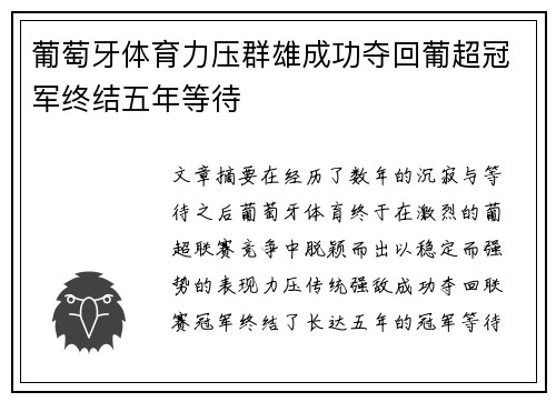 葡萄牙体育力压群雄成功夺回葡超冠军终结五年等待
