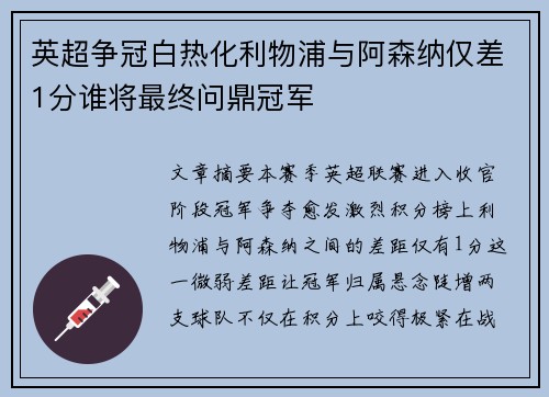 英超争冠白热化利物浦与阿森纳仅差1分谁将最终问鼎冠军 英超争冠白热化利物浦与阿森纳仅差1分谁将最终问鼎冠军