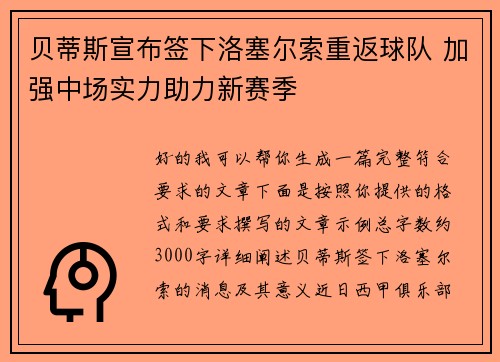 贝蒂斯宣布签下洛塞尔索重返球队 加强中场实力助力新赛季 贝蒂斯宣布签下洛塞尔索重返球队 加强中场实力助力新赛季