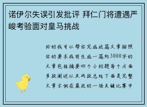 诺伊尔失误引发批评 拜仁门将遭遇严峻考验面对皇马挑战