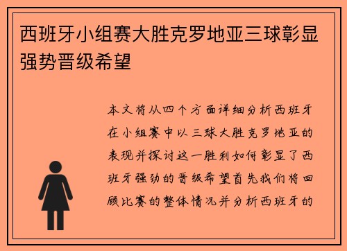 西班牙小组赛大胜克罗地亚三球彰显强势晋级希望
