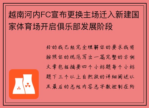 越南河内FC宣布更换主场迁入新建国家体育场开启俱乐部发展阶段