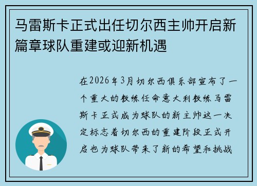 马雷斯卡正式出任切尔西主帅开启新篇章球队重建或迎新机遇