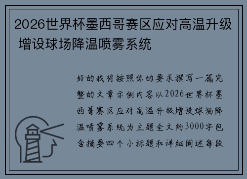 2026世界杯墨西哥赛区应对高温升级 增设球场降温喷雾系统