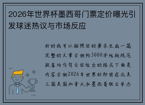 2026年世界杯墨西哥门票定价曝光引发球迷热议与市场反应 2026年世界杯墨西哥门票定价曝光引发球迷热议与市场反应