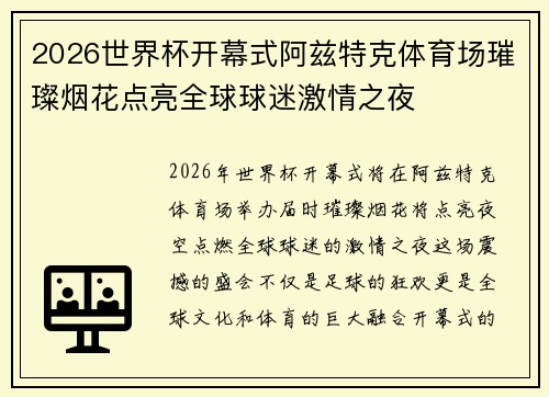 2026世界杯开幕式阿兹特克体育场璀璨烟花点亮全球球迷激情之夜 2026世界杯开幕式阿兹特克体育场璀璨烟花点亮全球球迷激情之夜