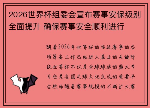 2026世界杯组委会宣布赛事安保级别全面提升 确保赛事安全顺利进行 2026世界杯组委会宣布赛事安保级别全面提升 确保赛事安全顺利进行