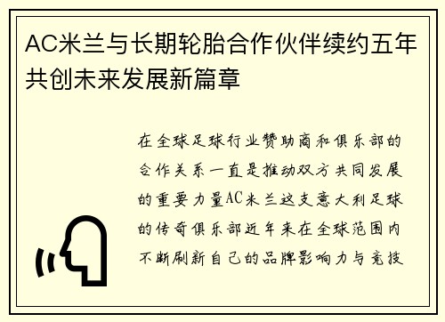 AC米兰与长期轮胎合作伙伴续约五年共创未来发展新篇章 AC米兰与长期轮胎合作伙伴续约五年共创未来发展新篇章