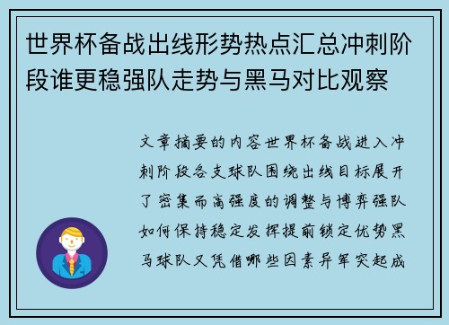 世界杯备战出线形势热点汇总冲刺阶段谁更稳强队走势与黑马对比观察 世界杯备战出线形势热点汇总冲刺阶段谁更稳强队走势与黑马对比观察