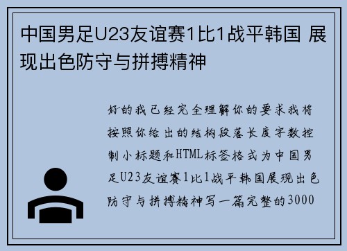 中国男足U23友谊赛1比1战平韩国 展现出色防守与拼搏精神