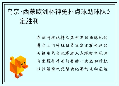 乌奈·西蒙欧洲杯神勇扑点球助球队锁定胜利