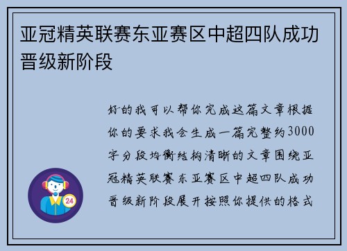 亚冠精英联赛东亚赛区中超四队成功晋级新阶段 亚冠精英联赛东亚赛区中超四队成功晋级新阶段
