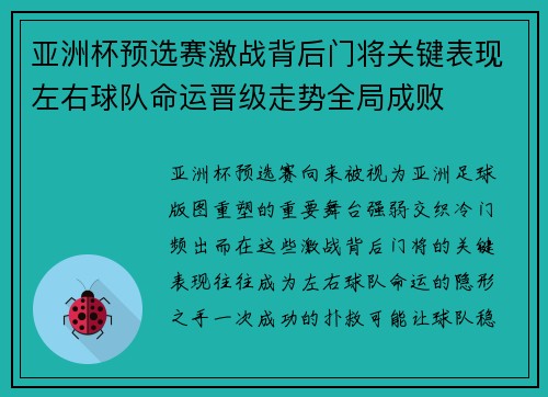 亚洲杯预选赛激战背后门将关键表现左右球队命运晋级走势全局成败