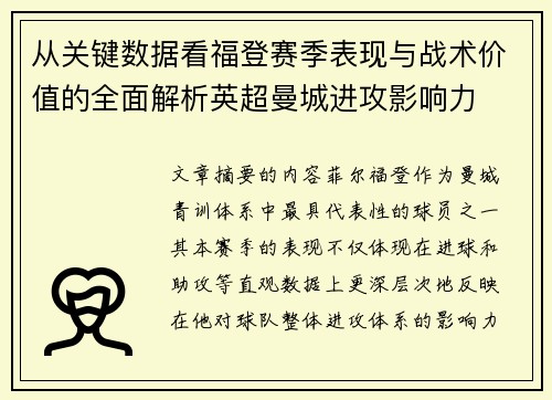 从关键数据看福登赛季表现与战术价值的全面解析英超曼城进攻影响力 从关键数据看福登赛季表现与战术价值的全面解析英超曼城进攻影响力