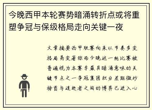 今晚西甲本轮赛势暗涌转折点或将重塑争冠与保级格局走向关键一夜