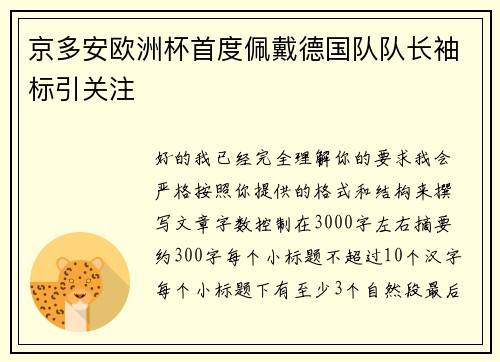 京多安欧洲杯首度佩戴德国队队长袖标引关注 京多安欧洲杯首度佩戴德国队队长袖标引关注