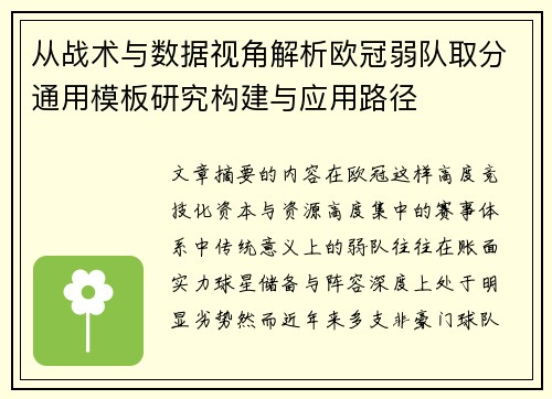 从战术与数据视角解析欧冠弱队取分通用模板研究构建与应用路径 从战术与数据视角解析欧冠弱队取分通用模板研究构建与应用路径