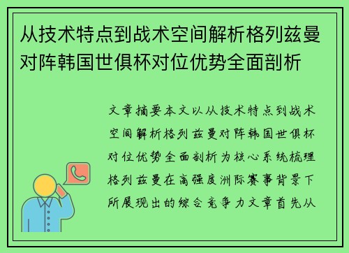 从技术特点到战术空间解析格列兹曼对阵韩国世俱杯对位优势全面剖析