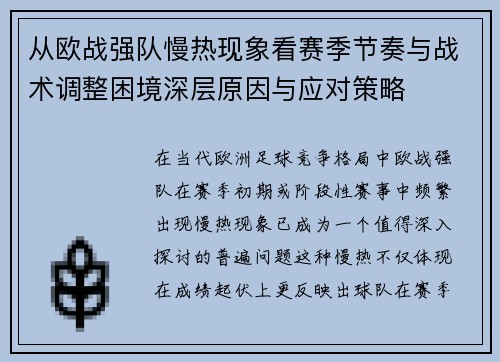从欧战强队慢热现象看赛季节奏与战术调整困境深层原因与应对策略 从欧战强队慢热现象看赛季节奏与战术调整困境深层原因与应对策略