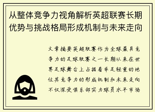 从整体竞争力视角解析英超联赛长期优势与挑战格局形成机制与未来走向