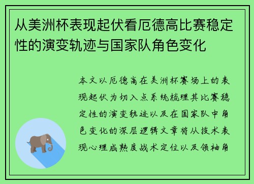 从美洲杯表现起伏看厄德高比赛稳定性的演变轨迹与国家队角色变化