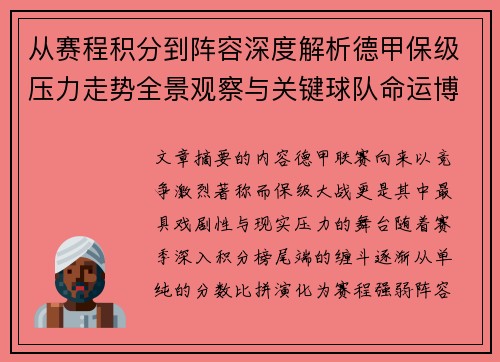 从赛程积分到阵容深度解析德甲保级压力走势全景观察与关键球队命运博弈