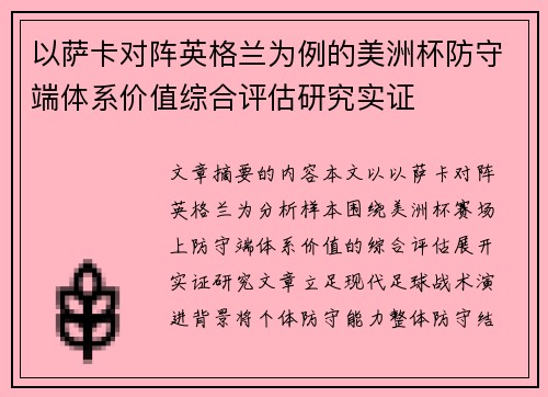 以萨卡对阵英格兰为例的美洲杯防守端体系价值综合评估研究实证