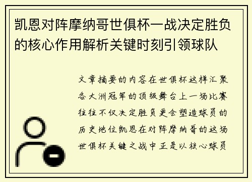 凯恩对阵摩纳哥世俱杯一战决定胜负的核心作用解析关键时刻引领球队 凯恩对阵摩纳哥世俱杯一战决定胜负的核心作用解析关键时刻引领球队