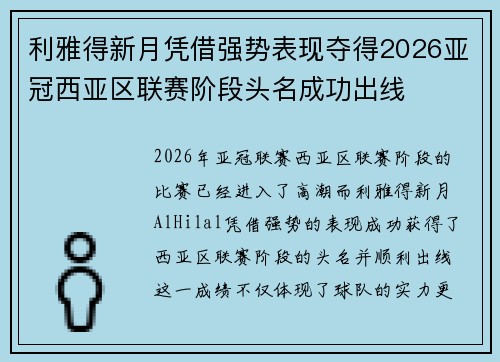 利雅得新月凭借强势表现夺得2026亚冠西亚区联赛阶段头名成功出线