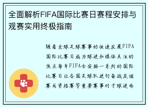全面解析FIFA国际比赛日赛程安排与观赛实用终极指南 全面解析FIFA国际比赛日赛程安排与观赛实用终极指南