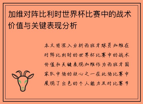 加维对阵比利时世界杯比赛中的战术价值与关键表现分析 加维对阵比利时世界杯比赛中的战术价值与关键表现分析