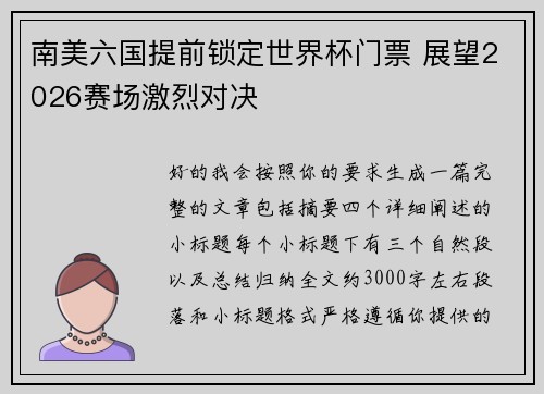 南美六国提前锁定世界杯门票 展望2026赛场激烈对决 南美六国提前锁定世界杯门票 展望2026赛场激烈对决