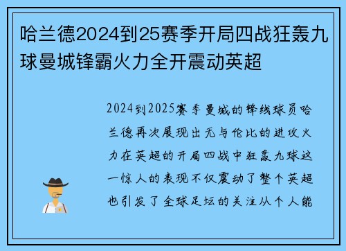 哈兰德2024到25赛季开局四战狂轰九球曼城锋霸火力全开震动英超 哈兰德2024到25赛季开局四战狂轰九球曼城锋霸火力全开震动英超
