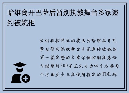 哈维离开巴萨后暂别执教舞台多家邀约被婉拒