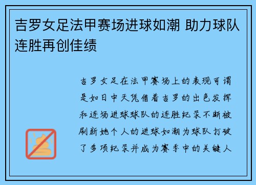 吉罗女足法甲赛场进球如潮 助力球队连胜再创佳绩