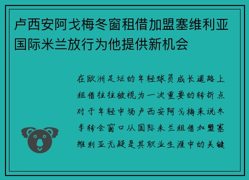 卢西安阿戈梅冬窗租借加盟塞维利亚国际米兰放行为他提供新机会