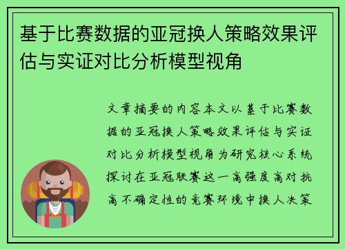 基于比赛数据的亚冠换人策略效果评估与实证对比分析模型视角