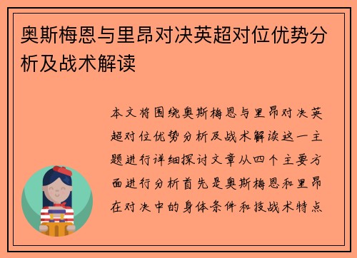 奥斯梅恩与里昂对决英超对位优势分析及战术解读 奥斯梅恩与里昂对决英超对位优势分析及战术解读