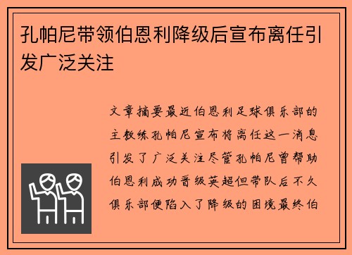 孔帕尼带领伯恩利降级后宣布离任引发广泛关注