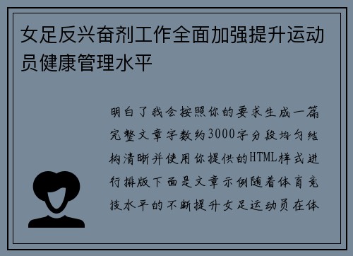 女足反兴奋剂工作全面加强提升运动员健康管理水平 女足反兴奋剂工作全面加强提升运动员健康管理水平