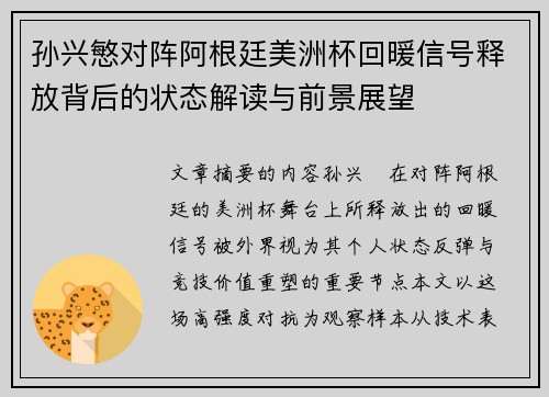 孙兴慜对阵阿根廷美洲杯回暖信号释放背后的状态解读与前景展望 孙兴慜对阵阿根廷美洲杯回暖信号释放背后的状态解读与前景展望