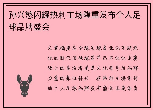 孙兴慜闪耀热刺主场隆重发布个人足球品牌盛会