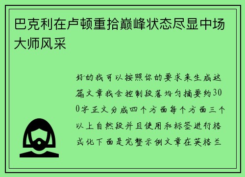 巴克利在卢顿重拾巅峰状态尽显中场大师风采 巴克利在卢顿重拾巅峰状态尽显中场大师风采