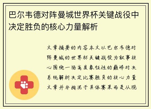 巴尔韦德对阵曼城世界杯关键战役中决定胜负的核心力量解析 巴尔韦德对阵曼城世界杯关键战役中决定胜负的核心力量解析
