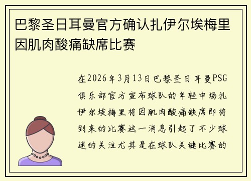 巴黎圣日耳曼官方确认扎伊尔埃梅里因肌肉酸痛缺席比赛 巴黎圣日耳曼官方确认扎伊尔埃梅里因肌肉酸痛缺席比赛