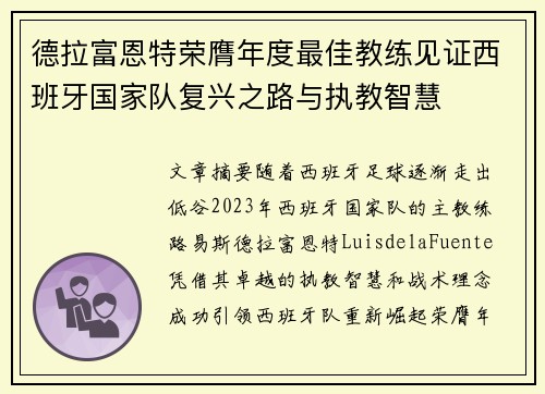 德拉富恩特荣膺年度最佳教练见证西班牙国家队复兴之路与执教智慧 德拉富恩特荣膺年度最佳教练见证西班牙国家队复兴之路与执教智慧