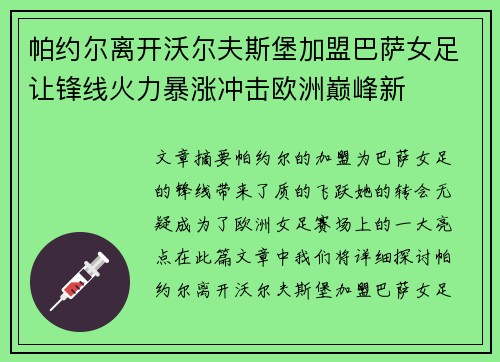 帕约尔离开沃尔夫斯堡加盟巴萨女足让锋线火力暴涨冲击欧洲巅峰新 帕约尔离开沃尔夫斯堡加盟巴萨女足让锋线火力暴涨冲击欧洲巅峰新