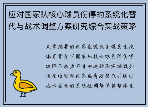 应对国家队核心球员伤停的系统化替代与战术调整方案研究综合实战策略 应对国家队核心球员伤停的系统化替代与战术调整方案研究综合实战策略