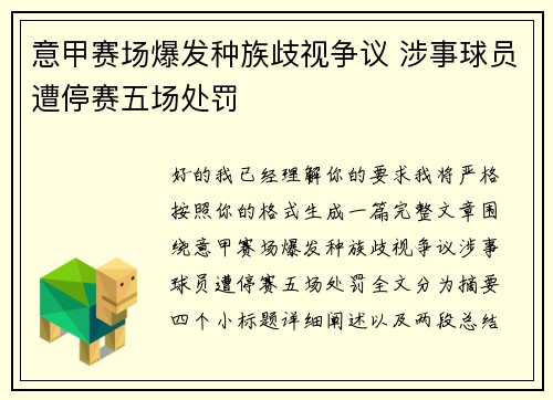 意甲赛场爆发种族歧视争议 涉事球员遭停赛五场处罚